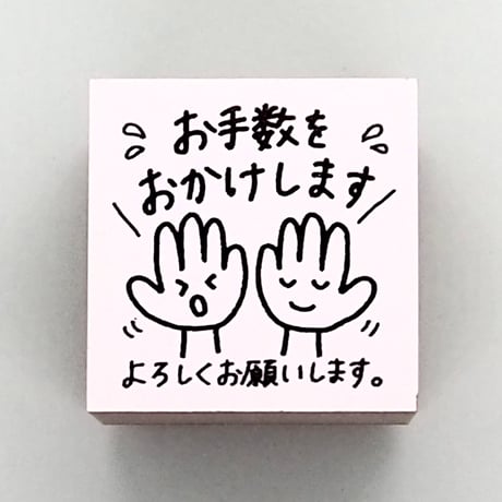 お手数をおかけします