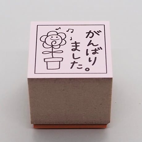 がんばりました