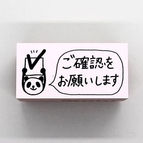 ご確認をお願いしますパンダ