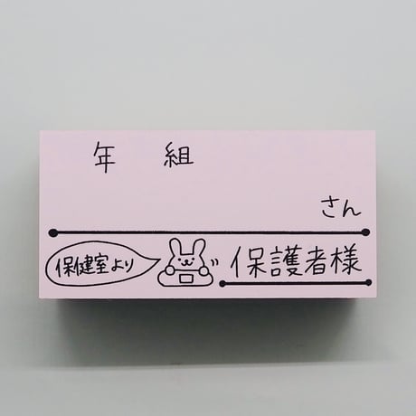 年組さん保健室より