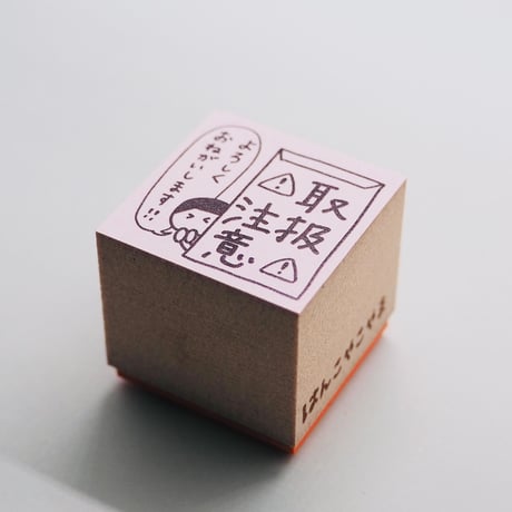 取扱注意