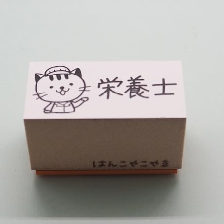 栄養士ネコ