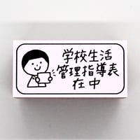 管理指導表人