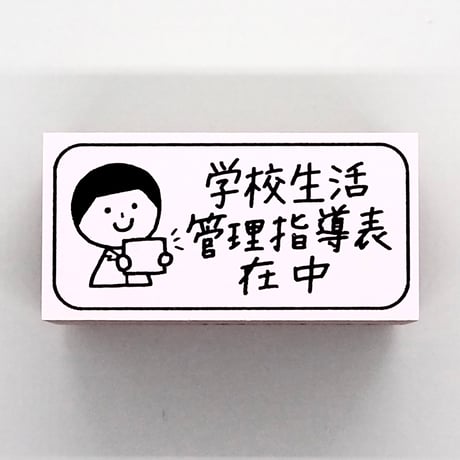 管理指導表人