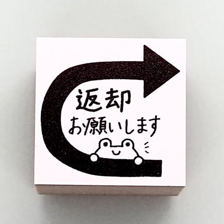 返却お願いします