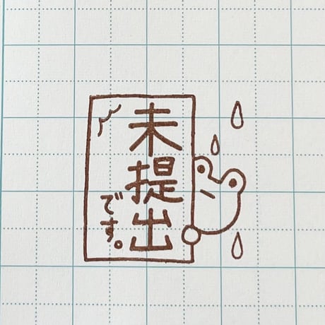 未提出です