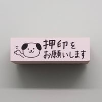 押印をお願いしますイヌ