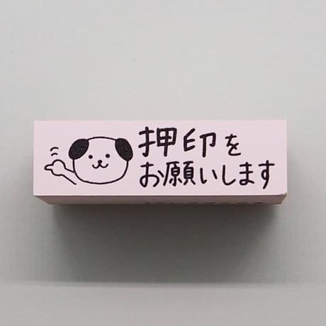 押印をお願いしますイヌ