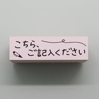 こちらご記入ください