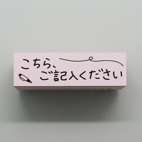 こちらご記入ください