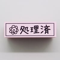 処理済