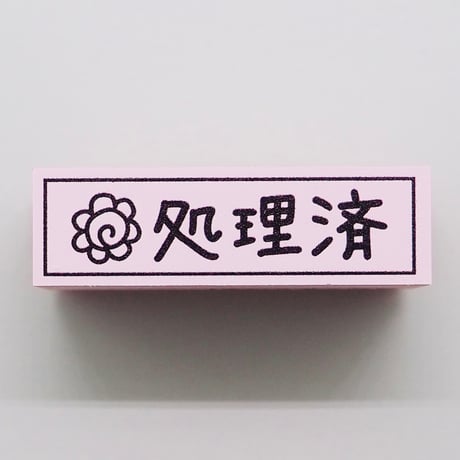 処理済