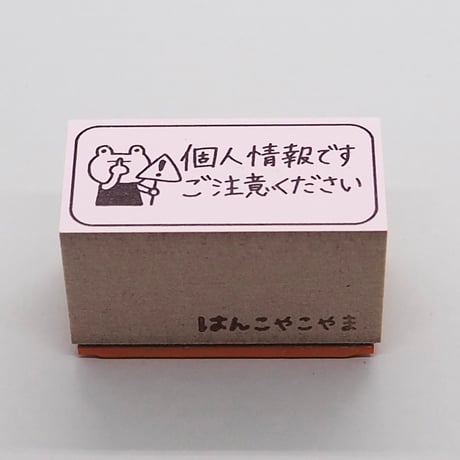個人情報ですカエル