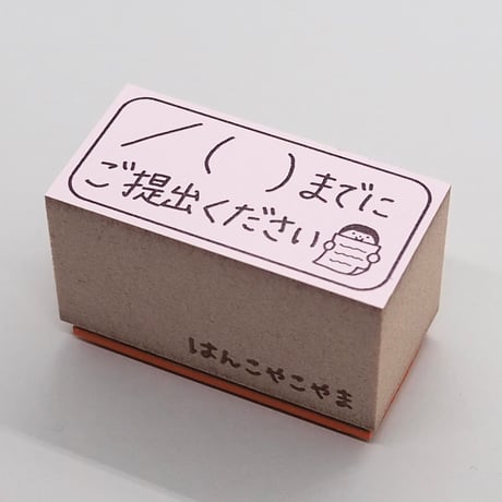 月日までにご提出人