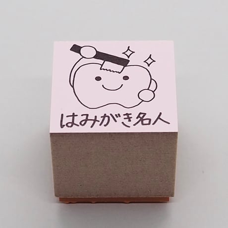 はみがき名人