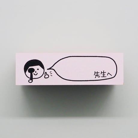 先生へ遮眼子