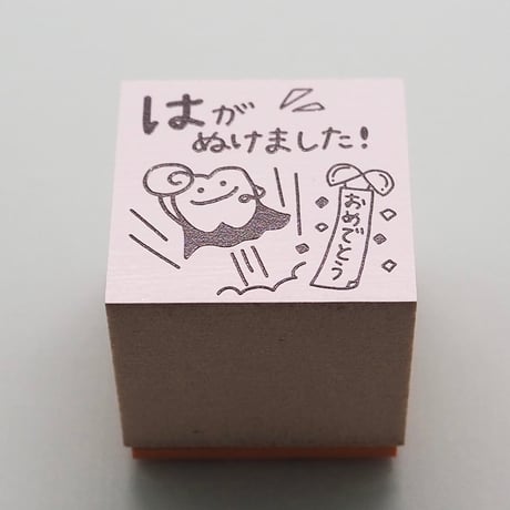 はがぬけました