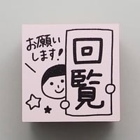 回覧お願いします