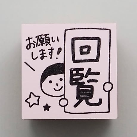 回覧お願いします