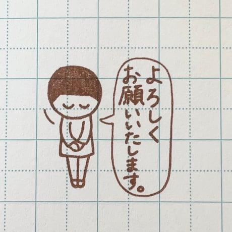 よろしくお願いいたします