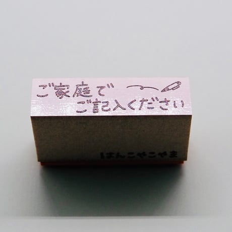 ご家庭でご記入