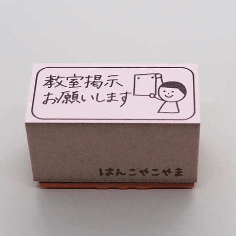 教室掲示人