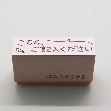 こちらご記入ください