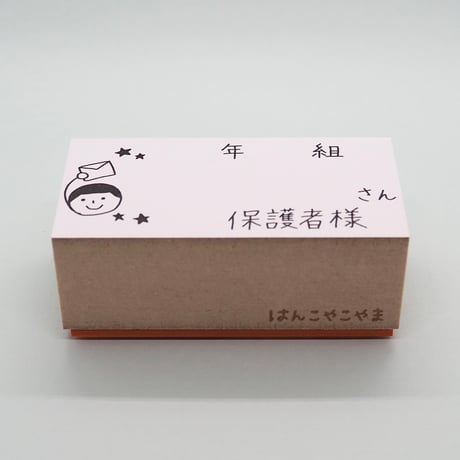 年組さん保護者様人大