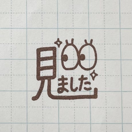 見ました目
