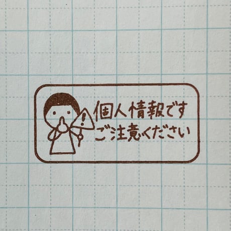 個人情報です人