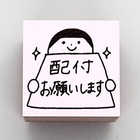 配付お願いします人