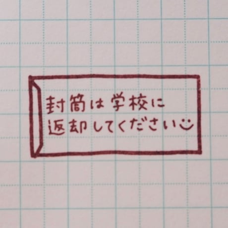 封筒は学校に