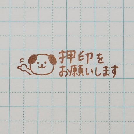 押印をお願いしますイヌ
