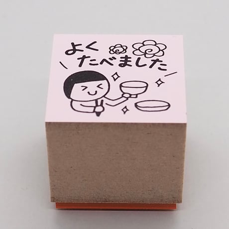 よくたべました