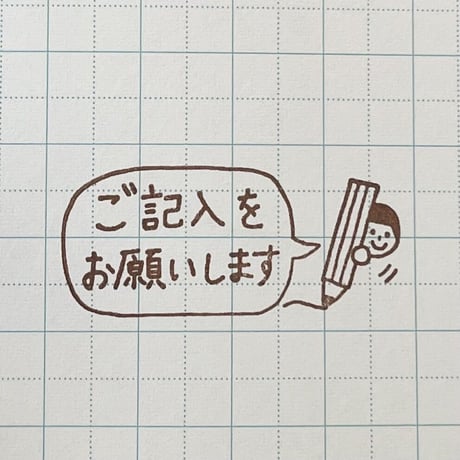 ご記入をお願いします人