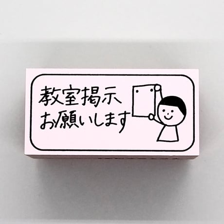 教室掲示人