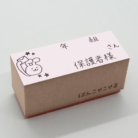 年組さん保護者様ウサギ