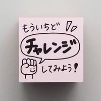 もういちどチャレンジ
