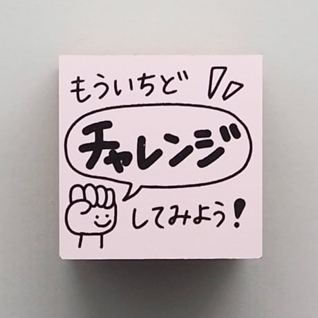 もういちどチャレンジ