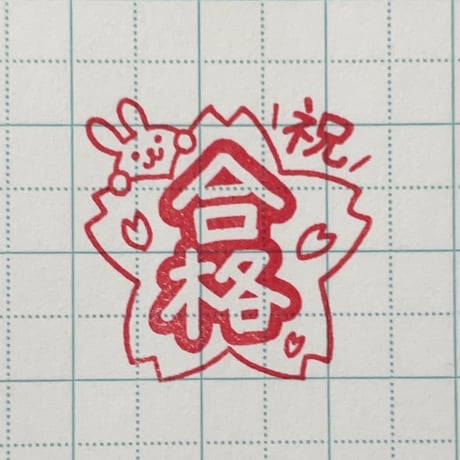合格