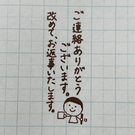 【在庫限り】改めてお返事