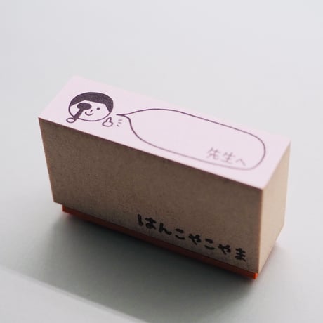 先生へ遮眼子