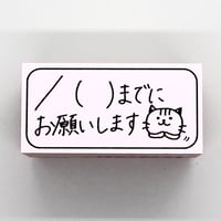 月日までにお願いしますネコ
