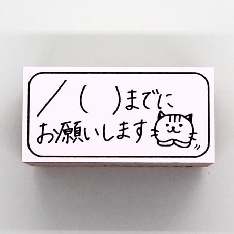 月日までにお願いしますネコ