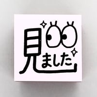 見ました目