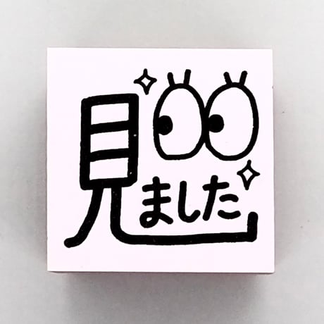 見ました目
