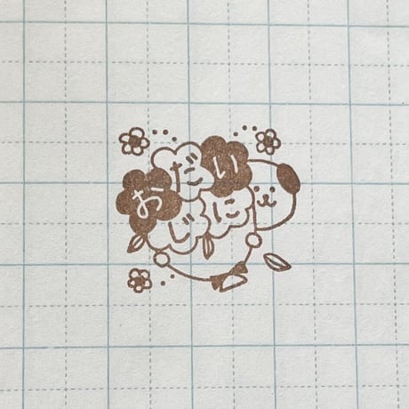 おだいじにイヌ