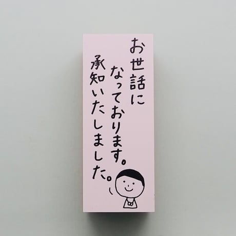 お世話に…承知いたしました