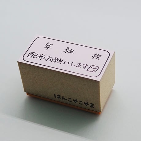 年組枚配布お願いします