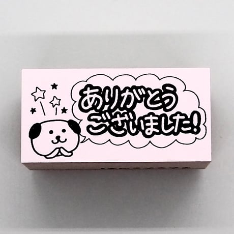 ありがとうございましたイヌ